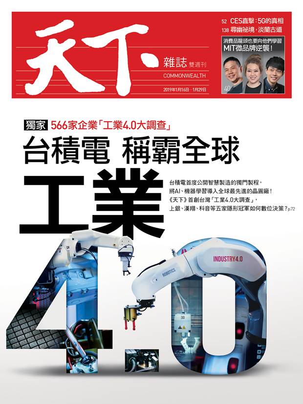 天下雜誌665期  566家企業「工業4.0大調查」